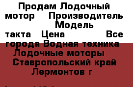 Продам Лодочный мотор  › Производитель ­ sea-pro › Модель ­ F5-4такта › Цена ­ 25 000 - Все города Водная техника » Лодочные моторы   . Ставропольский край,Лермонтов г.